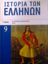 Ιστορία των Ελλήνων τόμος 9