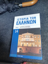 Ιστορία των Ελλήνων τόμος 14 νεώτερος Ελληνισμός 1895-1910