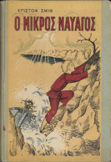 Ο Μικρός Ναυαγός (1955) Αριθμημένο 163