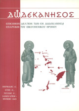 Δωδεκάνησος, τεύχος Α', Ιανουάριος - Ιούνιος 2009 [Επίσημον Δελτίον των εν Δωδεκανήσω Επαρχιών του Οικουμενικού Θρόνου]