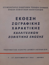 Έκθεση ζωγραφικής, χαρακτικής καλλιτεχνών Σοβιετικής Ένωσης
