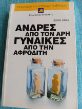 Άνδρες από τον Άρη, γυναίκες από την Αφροδίτη John Gray