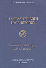 Η μεγάλη επιλογή του ανθρώπου: Από την αυγή της ιστορίας έως των εσχάτων