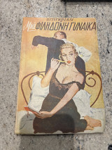 Μια φιληδονη γυναικα