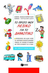 Το πρωτο μου λεξικό για το δημοτικο: Περισσότερες από 6.000 λέξεις και εκφράσεις. Εικονογραφημένοι πίνακες με εικόνες. Γραμμένο με τρόπο κατανοητό για τα παιδιά