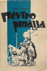 Πέντρο Μπάλλα (Οι καπετάνιοι της άμμου)
