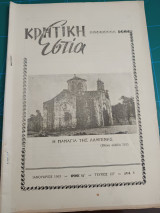 Κρητική εστία 1963 - Τεύχος 127