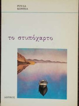 Το στυπόχαρτο