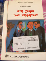 Στην χώρα των κηφήνων: Ένα μυθιστόρημα ανάμεσα σ' εκλεκτούς ανθρώπους