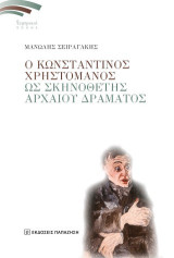 Ο Κωνσταντίνος Χρηστομάνος ως σκηνοθέτης αρχαίου δράματος