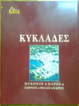 Επτα ημερες ιη΄ - κυκλαδες: μυκονος - παρος - σιφνος - φολεγανδρος