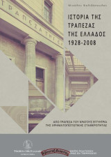 Ιστορία της Τράπεζας της Ελλάδος 1928-2008 (+CD): Από τράπεζα του κράτους εγγυήτρια της χρηματοπιστωτικής σταθερότητας