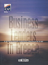 Business Leaders in Greece 2007: Οι 500 πιο κερδοφόρες επιχειρήσεις στην Ελλάδα για το 2007