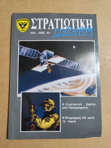 Στρατιωτική Επιθεώρηση Ιαν.- Φεβρ. '93