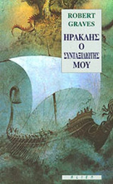Ηρακλής ο συνταξιδιώτης μου