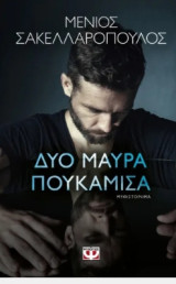 Δύο μαύρα πουκάμισα