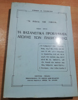 Τα Βασανιστικά Προβλήματα αγωγής των Παιδιών μας