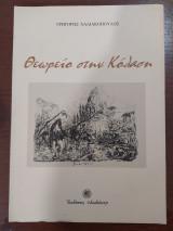 Θεωρείο στην Κόλαση