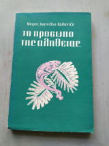 Το πρόσωπο της αλήθειας