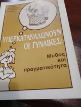 Υπερκαταναλωνουν οι γυναίκες;