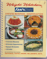 Συνταγές Μαγειρικής / Ζαχαροπλαστικής (Weight Watchers)