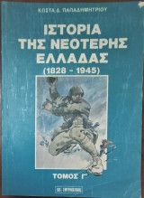 Ιστορία της νεωτέρας Ελλάδος 1828-1945 Γ Τόμος