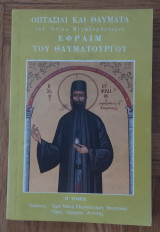 Οπτασίαι και θαύματα του Αγίου Μεγαλομάρτυρος Εφραίμ του θαυματουργού (τόμος Η')