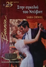 Στην αγκαλιά του Ντέιβιντ Άρλεκιν Bianca No 844