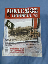 Πόλεμος και ιστορία τεύχος 73