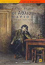 Οι άθλιοι
