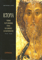 ΙΣΤΟΡΙΑ ΤΩΝ ΧΡΟΝΩΝ ΤΗΣ ΚΑΙΝΗΣ ΔΙΑΘΗΚΗΣ
