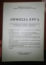 Δημόσια Έργα