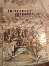 Επιθεώρηση χωροφυλακής τευχος 142