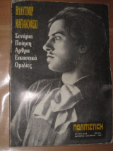 Πολιτιστική 36-38 - Οκτώβριος-Δεκέμβριος 1986 : Βλαντιμίρ Μαγιακόφσκι