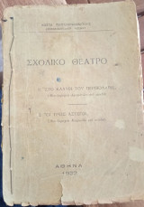 Σχολικό θέατρο - στο καλύβι του περιβολάρη - οι τρεις άστεγοι