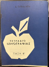Τετράδιο ιχνογραφίας τάξη β'
