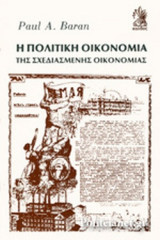 Η πολιτική οικονομία της σχεδιασμένης οικονομίας