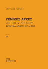 Αστικός Κώδικας,Γενικές Αρχές - Πρακτικά θέματα με λύσεις