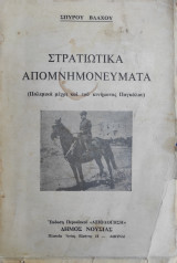 Στρατιωτικά απομνημονεύματα (Πολεμικά μέχρι και του κινήματος Παγκάλου)