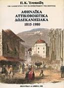 Αθηναϊκά αττικοβοιωτικά δωδεκανησιακά 1815-1980
