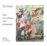 ΑΠΟ ΤΟΝ ΚΥΒΙΣΜΟ ΣΤΟΝ ΚΛΑΣΙΚΙΣΜΟ