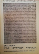 Εισαγωγή Στις Ιστορικές Σπουδές