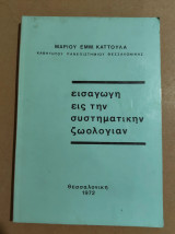 Εισαγωγή εις την συστηματικήν ζωολογίαν