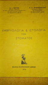 Εμβρυολογία & Ιστολογία του Στόματος