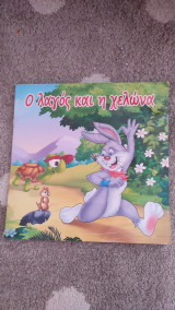 Ο λαγός κ η χελώνα