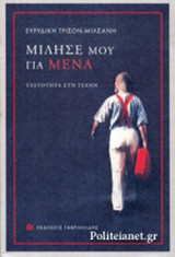 ΜΙΛΗΣΕ ΜΟΥ ΓΙΑ ΜΕΝΑ