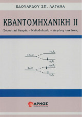 Κβαντομηχανική ΙΙ Συνοπτική θεωρία - Μεθοδολογία - Λυμένες ασκήσεις