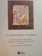 Τά λόγια έχουν τη χάρη