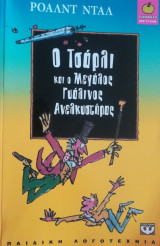 Ο Τσάρλυ και ο μεγάλος γυάλινος Ανεκλυστήρας