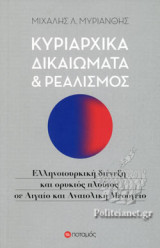 ΚΥΡΙΑΡΧΙΚΑ ΔΙΚΑΙΩΜΑΤΑ ΚΑΙ ΡΕΑΛΙΣΜΟΣ